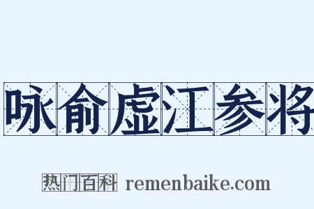 咏俞虚江参将是什么意思的图片